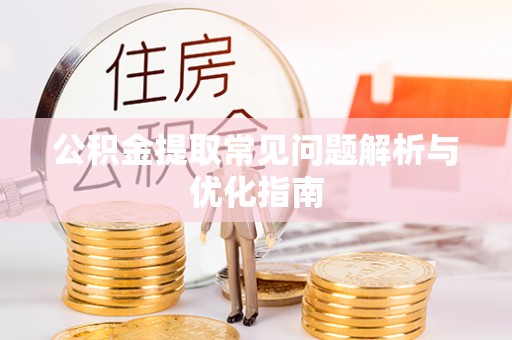 瑞芳公积金提取常见问题解析与优化指南