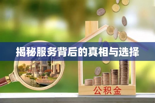 瑞芳揭秘服务背后的真相与选择