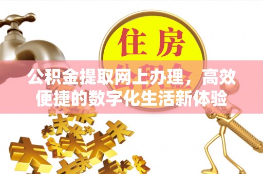 瑞芳公积金提取网上办理，高效便捷的数字化生活新体验
