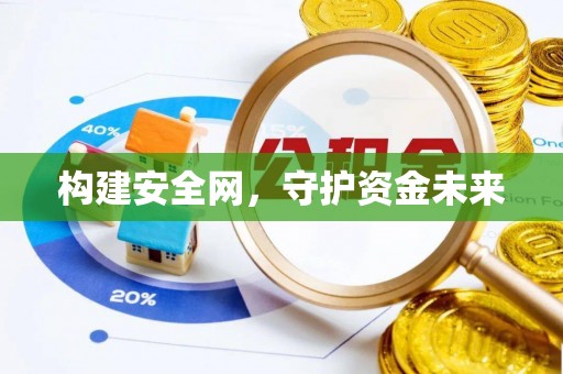 瑞芳构建安全网，守护资金未来