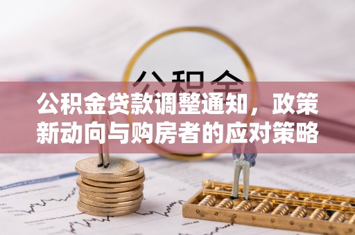 瑞芳公积金贷款调整通知，政策新动向与购房者的应对策略