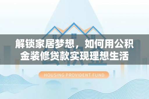 瑞芳解锁家居梦想，如何用公积金装修贷款实现理想生活