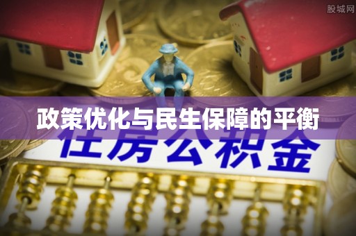 瑞芳政策优化与民生保障的平衡