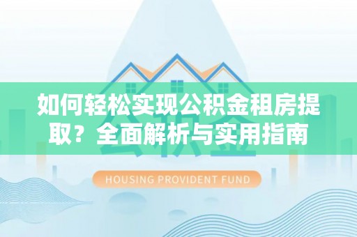瑞芳如何轻松实现公积金租房提取？全面解析与实用指南