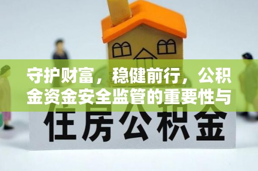 瑞芳守护财富，稳健前行，公积金资金安全监管的重要性与实践