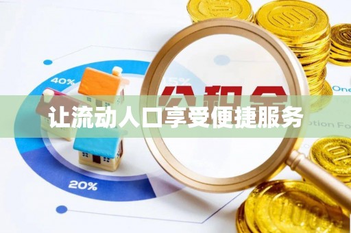 瑞芳让流动人口享受便捷服务