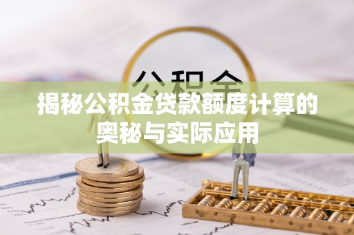 瑞芳揭秘公积金贷款额度计算的奥秘与实际应用