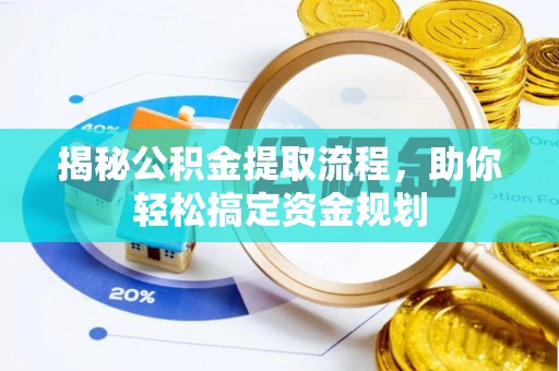 瑞芳揭秘公积金提取流程，助你轻松搞定资金规划