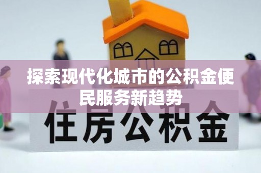 瑞芳探索现代化城市的公积金便民服务新趋势