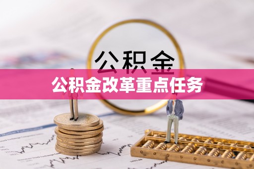 瑞芳公积金改革重点任务