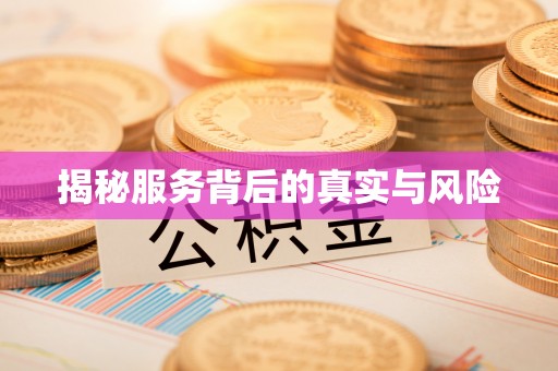 瑞芳揭秘服务背后的真实与风险