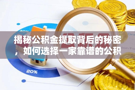 瑞芳揭秘公积金提取背后的秘密，如何选择一家靠谱的公积金代办提取公司？