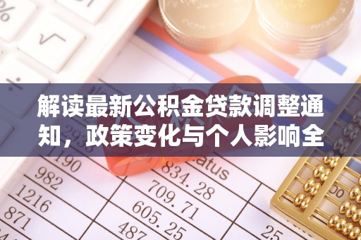 瑞芳解读最新公积金贷款调整通知，政策变化与个人影响全解析
