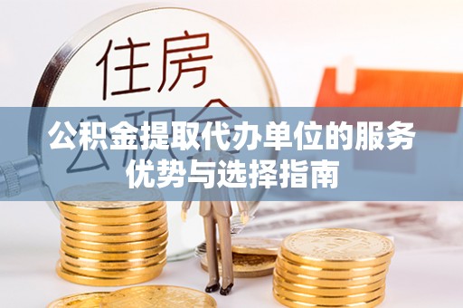 瑞芳公积金提取代办单位的服务优势与选择指南