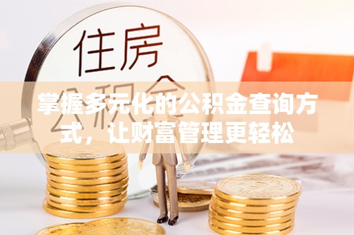 瑞芳掌握多元化的公积金查询方式，让财富管理更轻松