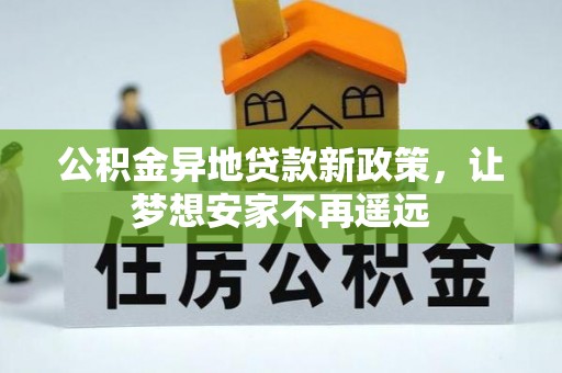 瑞芳公积金异地贷款新政策，让梦想安家不再遥远