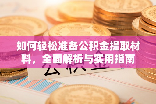 瑞芳如何轻松准备公积金提取材料，全面解析与实用指南