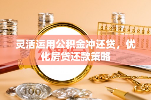 瑞芳灵活运用公积金冲还贷，优化房贷还款策略