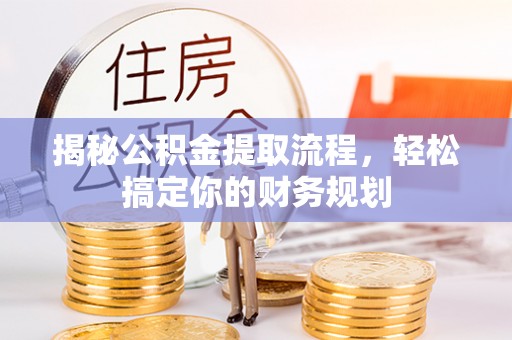 瑞芳揭秘公积金提取流程，轻松搞定你的财务规划