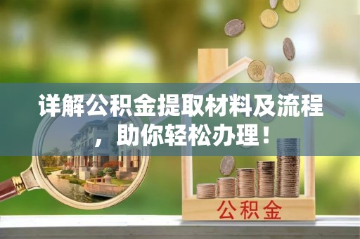 瑞芳详解公积金提取材料及流程，助你轻松办理！