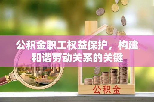 瑞芳公积金职工权益保护，构建和谐劳动关系的关键