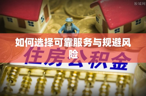瑞芳如何选择可靠服务与规避风险