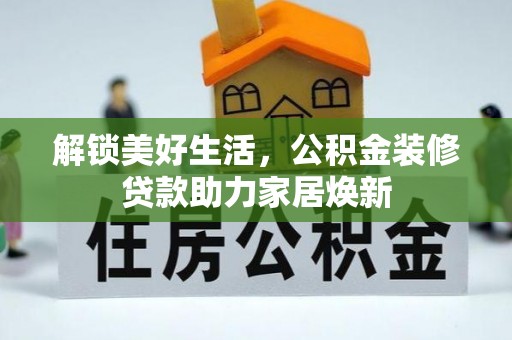 瑞芳解锁美好生活，公积金装修贷款助力家居焕新