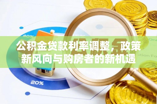 瑞芳公积金贷款利率调整，政策新风向与购房者的新机遇