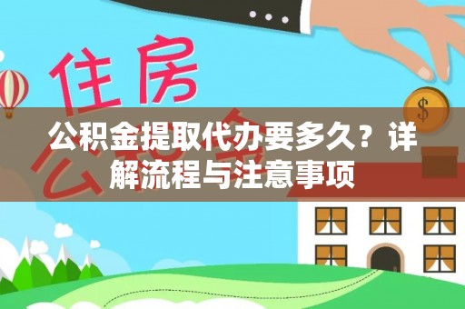瑞芳公积金提取代办要多久？详解流程与注意事项