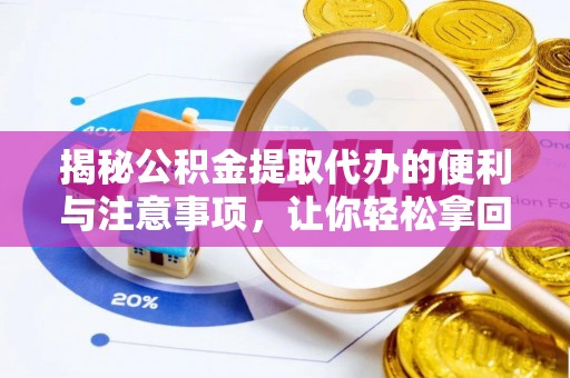瑞芳揭秘公积金提取代办的便利与注意事项，让你轻松拿回属于你的钱！