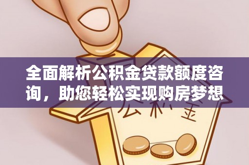 瑞芳全面解析公积金贷款额度咨询，助您轻松实现购房梦想