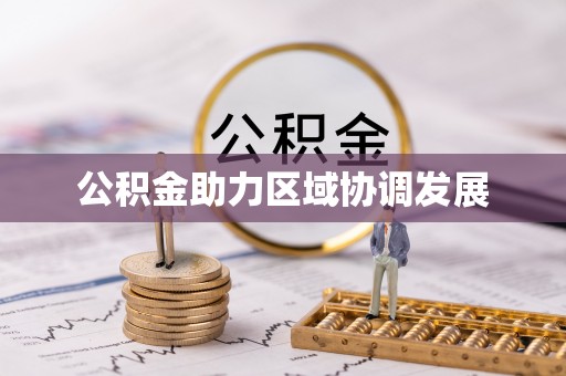 瑞芳公积金助力区域协调发展