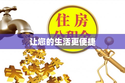 瑞芳让您的生活更便捷