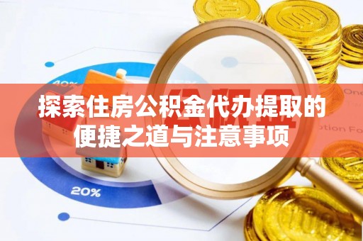 瑞芳探索住房公积金代办提取的便捷之道与注意事项