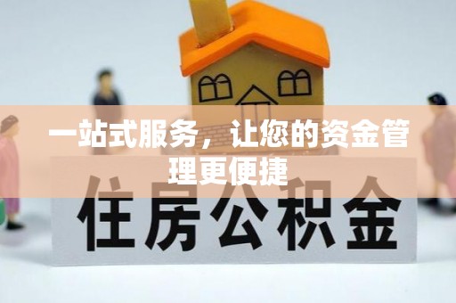 瑞芳一站式服务，让您的资金管理更便捷