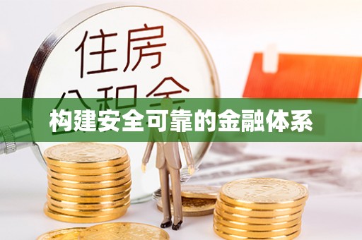瑞芳构建安全可靠的金融体系