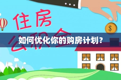 瑞芳如何优化你的购房计划？