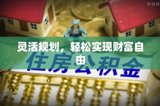 瑞芳灵活规划，轻松实现财富自由