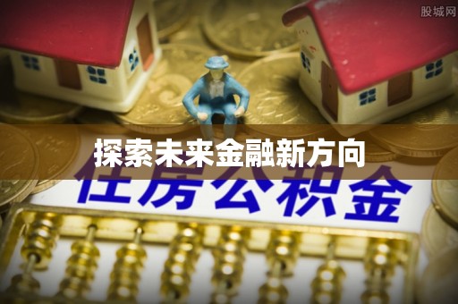 瑞芳探索未来金融新方向