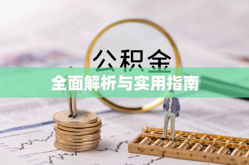 瑞芳全面解析与实用指南