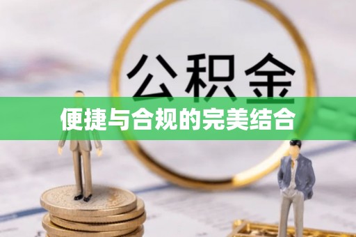 瑞芳便捷与合规的完美结合