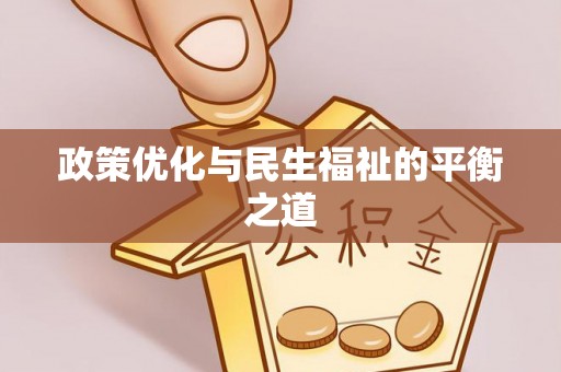 瑞芳政策优化与民生福祉的平衡之道