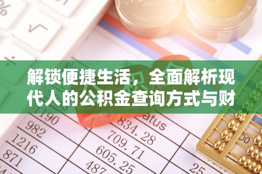 瑞芳解锁便捷生活，全面解析现代人的公积金查询方式与财务管理新趋势