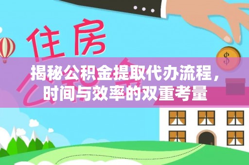 瑞芳揭秘公积金提取代办流程，时间与效率的双重考量