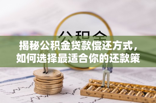 瑞芳揭秘公积金贷款偿还方式，如何选择最适合你的还款策略？