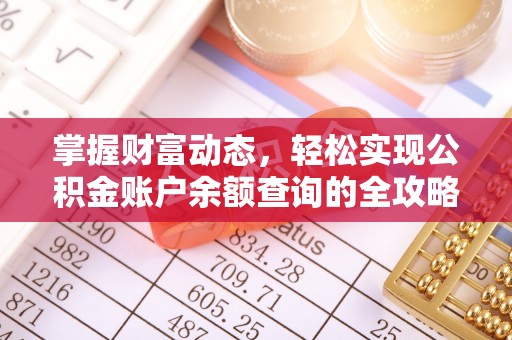 瑞芳掌握财富动态，轻松实现公积金账户余额查询的全攻略