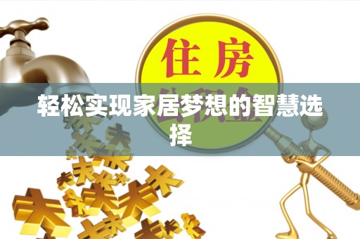 瑞芳轻松实现家居梦想的智慧选择