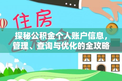 瑞芳探秘公积金个人账户信息，管理、查询与优化的全攻略