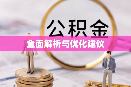 瑞芳全面解析与优化建议
