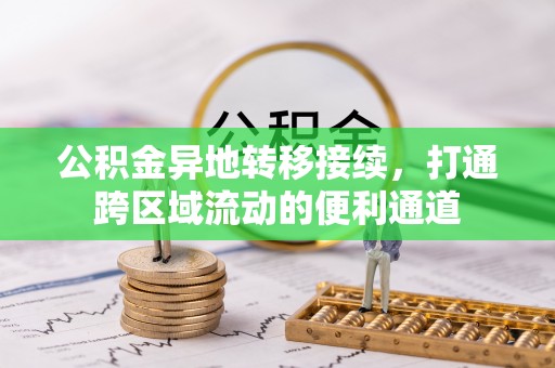 瑞芳公积金异地转移接续，打通跨区域流动的便利通道